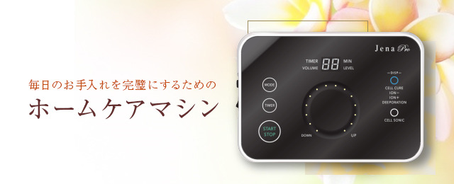 ホームケアマシン